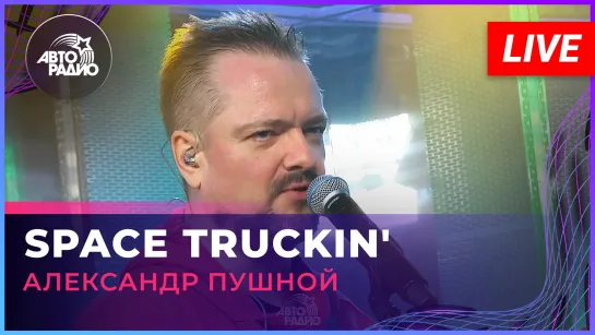 Александр Пушной - Space Truckin ("Deep Purple" cover) LIVE @ Авторадио