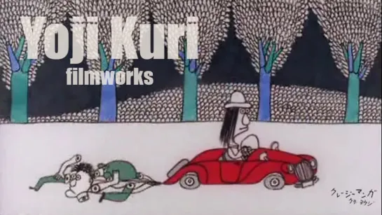 Фильмы Ёдзи Кури  / Yoji Kuri: Film works (1960-1974)