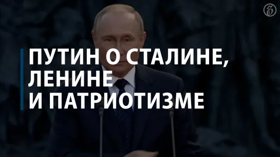 Путин о Сталине, Ленине и патриотизме