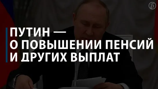 Путин — о повышении пенсий и других выплат