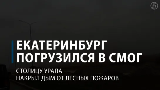 Екатеринбург накрыл дым от лесных пожаров