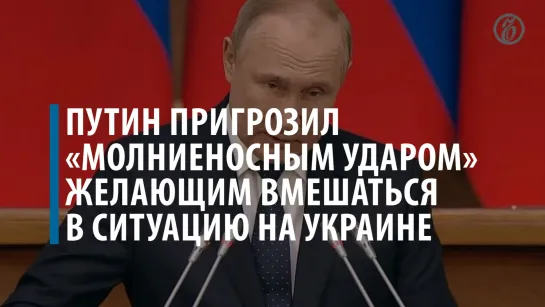 Путин пригрозил «молниеносным ударом» желающим вмешаться в ситуацию на Украине