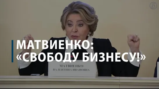 Матвиенко пообещала пикетировать правительство, если бизнесу не дадут свободу