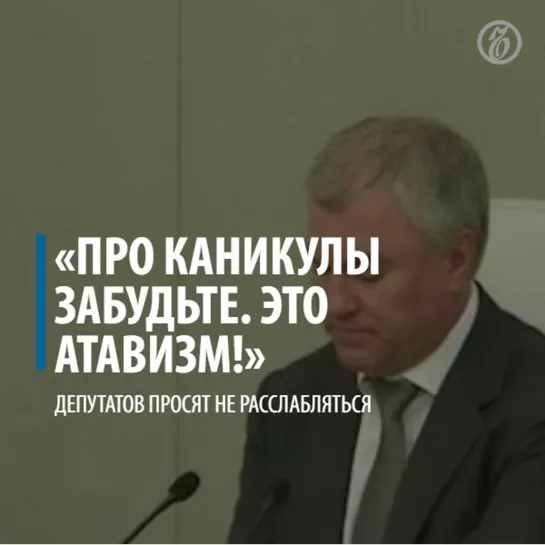 «Про каникулы забудьте. Это атавизм!». Депутатов просят не расслабляться