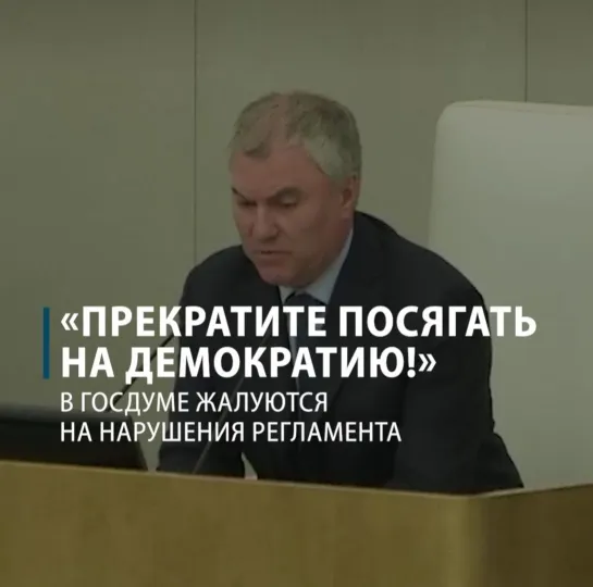 «Прекратите посягать на демократию!». В Госдуме жалуются на нарушение регламента