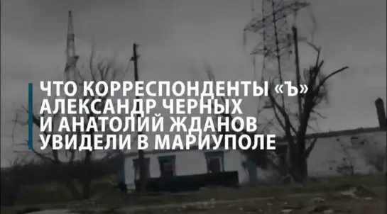 Что корреспонденты «Ъ» Александр Черных и Анатолий Жданов увидели в Мариуполе