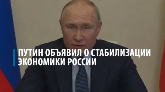 Путин объявил о стабилизации экономики России