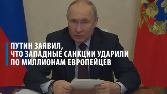 Путин заявил, что западные санкции ударили по миллионам европейцев