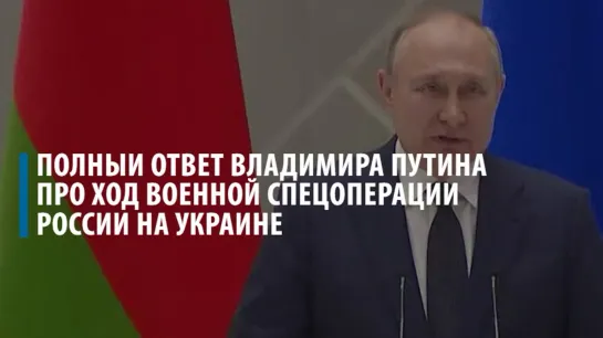 Владимир Путин про ход специальной операции