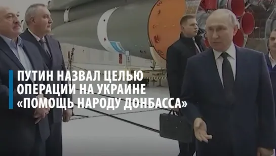 Путин назвал целью операции на Украине «помощь народу Донбасса»