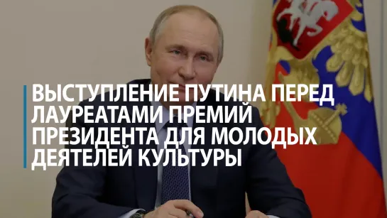 Фрагмент выступления Владимира Путина перед лауреатами премий президента для молодых деятелей культуры