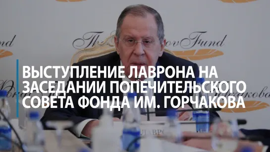 Заявление Сергея Лаврова о «геополитической конъюнктуре» на заседании попечительского совета Фонда им. Горчакова