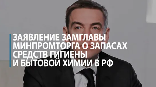 Заявление замглавы Минпромторга о запасах средств гигиены и бытовой химии в РФ