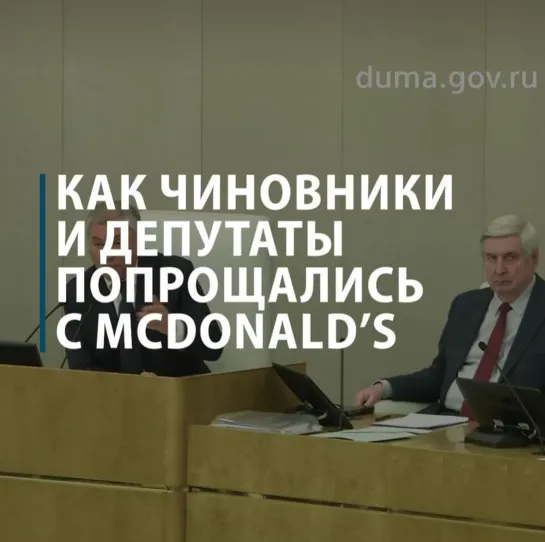 Как чиновники и депутаты попрощались с McDonald's