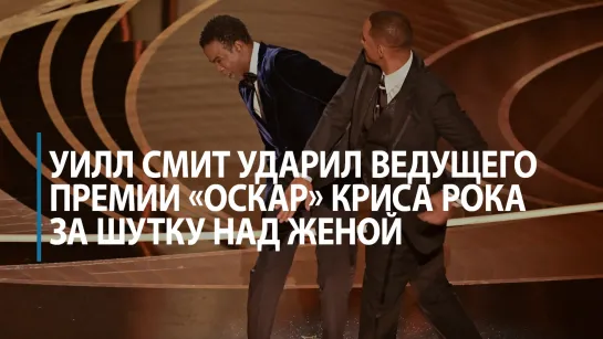 Уилл Смит ударил ведущего «Оскара», за что извинился в своей благодарственной речи