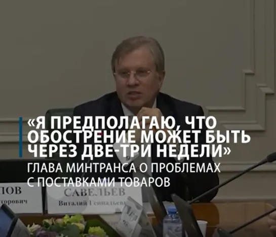 Глава Минтранса о проблемах с поставками товаров