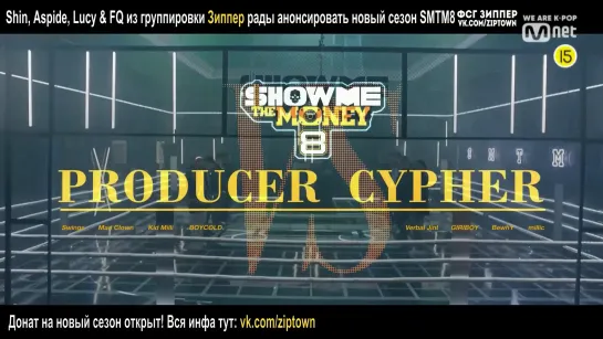 [SMTM8] PRODUCER CYPHER [рус.саб]