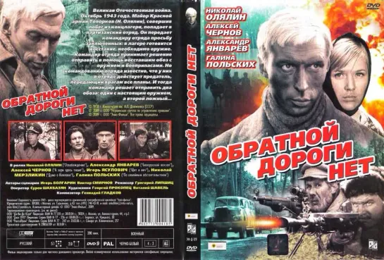 Обратной дороги нет 1970, СССР, военная драма