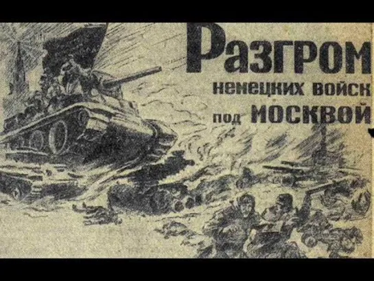 Разгром немецких войск под Москвой 1942, СССР, док. фильм