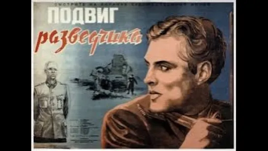 Подвиг разведчика 1947, СССР, военная драма