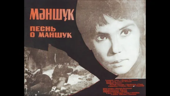 Песнь о Маншук (1969) СССР. Казахфильм, военная драма