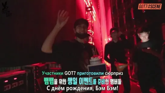 GOT7: On the Scene - С днём рождения, Бэм Бэм (русс. саб)