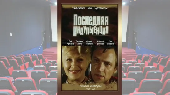 Последняя индульгенция. Фильм 1985 года FULLHD. Советский детектив Рижская киностудия, торговля СССР