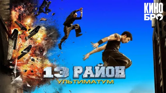 13-й район: Ультиматум | Banlieue 13 Ultimatum (2009)