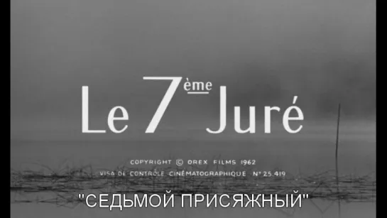 Седьмой присяжный / Le septième juré [1962]