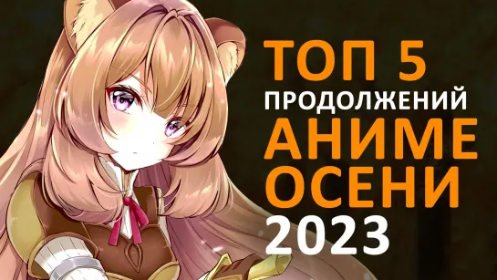 ТОП 5 ПРОДОЛЖЕНИЙ АНИМЕ ОСЕНИ 2023