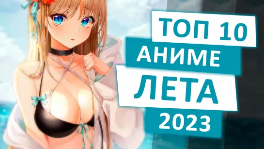 ТОП 10 АНИМЕ-НОВИНОК ЛЕТА 2023