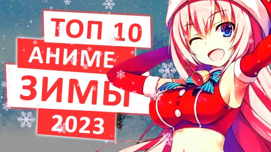 ТОП 10 САМЫХ ОЖИДАЕМЫХ АНИМЕ ЗИМЫ 2023