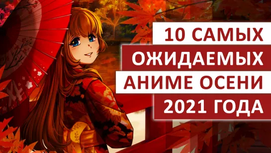 ТОП 10 САМЫХ ОЖИДАЕМЫХ АНИМЕ ОСЕНИ 2021