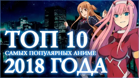 ТОП 10 САМЫХ ПОПУЛЯРНЫХ АНИМЕ 2018 ГОДА