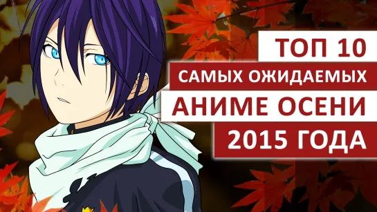 ТОП-10 САМЫХ ОЖИДАЕМЫХ АНИМЕ ОСЕНИ 2015