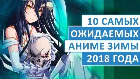 ТОП-10 САМЫХ ОЖИДАЕМЫХ АНИМЕ ЗИМЫ 2018