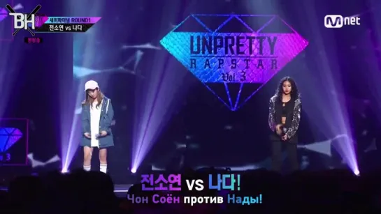 [SHOW] Unpretty Rapstar vol3 | Дерзкие Рэперши 3 сезон - 9 эп (рус. саб)