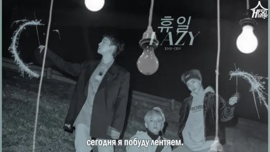 EXO-CBX — Lazy [рус.саб]