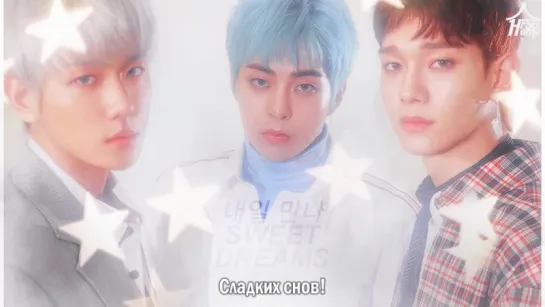 EXO-CBX — Sweet Dreams! [рус.саб]