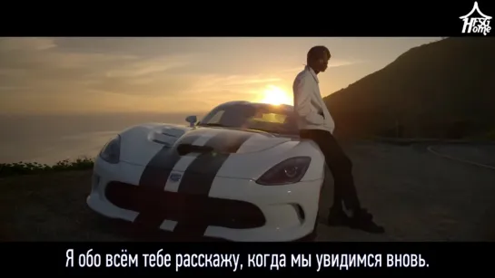 Wiz Khalifa x Charlie Puth — See You Again (OST Fast & Furious 7) [рус.саб]