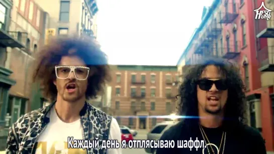 LMFAO — Party Rock Anthem (feat. Lauren Bennett & GoonRock) [рус.саб]