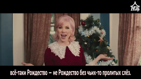 Carly Rae Jepsen — It's Not Christmas Till Somebody Cries [рус.саб]