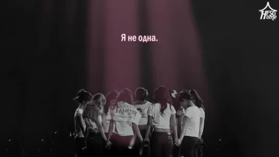 Girls' Generation — Not Alone [рус.саб]