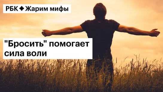 Александр Сонин жарит миф: отказ от вредных привычек — это вопрос самоконтроля