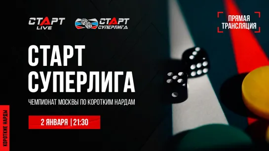 7. Live Backgammon. Нарды. СТАРТ Суперлига Puchkov - Akopov/Alenin - Petuhov