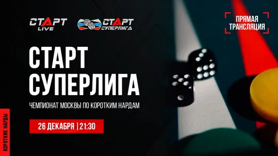 6. Live Backgammon. Нарды. СТАРТ Суперлига Askurava - Vardanyan/Erohin - Arsagov