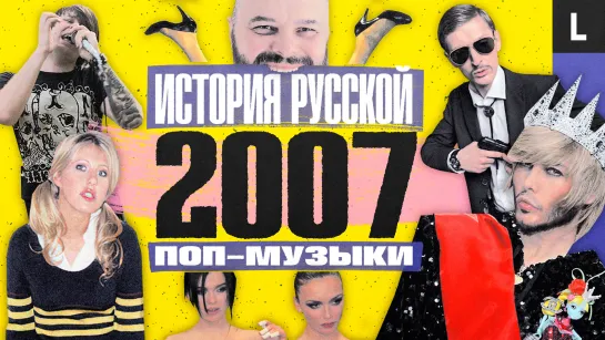 Эмо, Тимати, Собчак, Сергей Зверев, Serebro, Павел Воля | ИСТОРИЯ РУССКОЙ ПОП-МУЗЫКИ: 2007