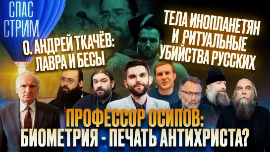 Профессор Осипов: биометрия - печать антихриста? О. Андрей Ткачёв: Лавра и бесы. Тела инопланетян и ритуальные убийства русских