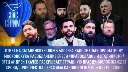 Ответ на сатанинскую ложь блогера BadComedian про Матрону Московскую/ Разоблачение ереси «православный сталинизм»