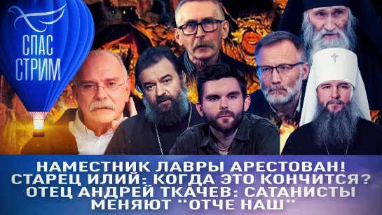 Наместник Лавры арестован! / Старец Илий: когда это кончится? / Отец Андрей Ткачев: сатанисты меняют "отче наш"